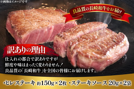訳あり 長崎和牛 ヒレ ステーキ 150g 2枚 計300g ステーキソース付き