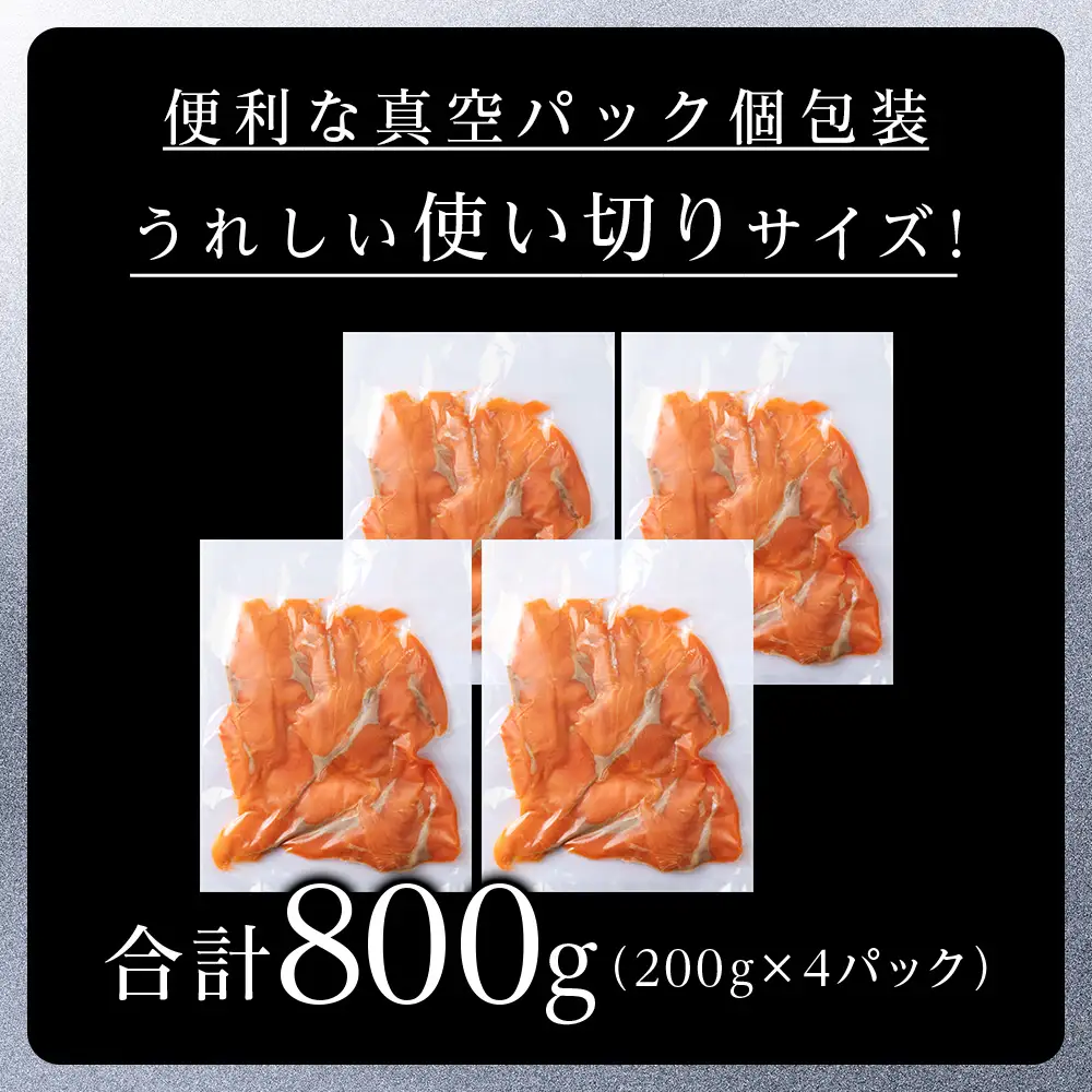 【三洋食品】スモーク シルバー サーモン スライス 200g×4パック 計800g