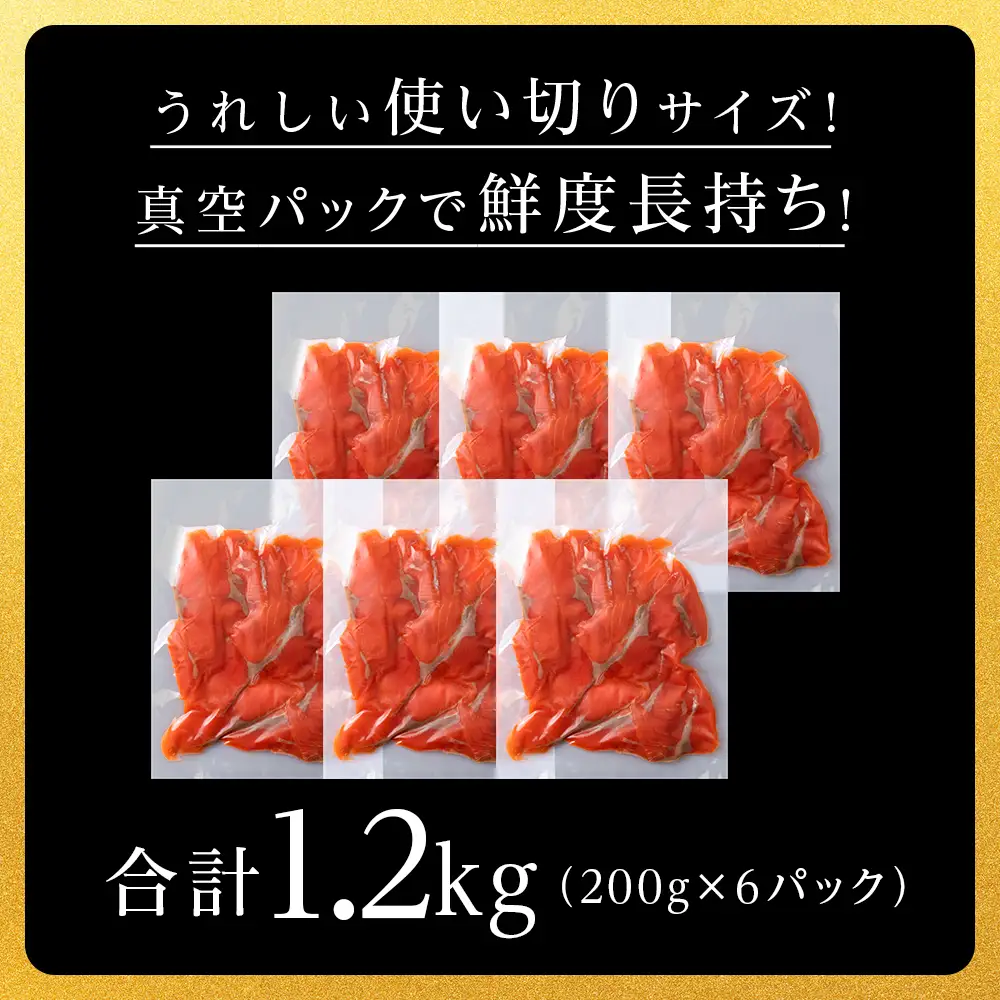 【三洋食品】☆紅鮭サーモンスライス 200g×6パック 計1.2kg