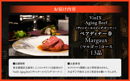 Margaux（マルゴー）コース　ペアディナー券 │ 東京 食事券 和牛