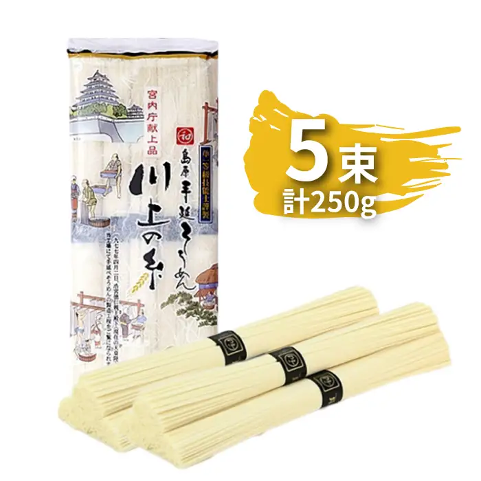 【宮内庁献上品】島原手延べそうめん 川上の糸 250g1袋（50g×5束） [SCM028] そうめん
