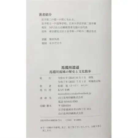 馬淵川逍遥 増補改訂版　馬淵川流域の歴史と文化散歩　松舘寛(著)【1699562】