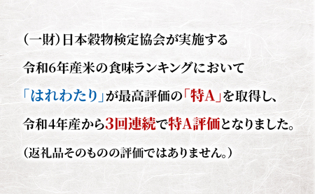 【3ヶ月定期便】【令和8年産新米先行予約】はれわたり 10kg(5kg×2袋) ×3回 計30kg 米 お米 白米 精米 ブランド米 単一原料米 5キロ 青森県産 はれわたり 青森県 鰺ヶ沢町