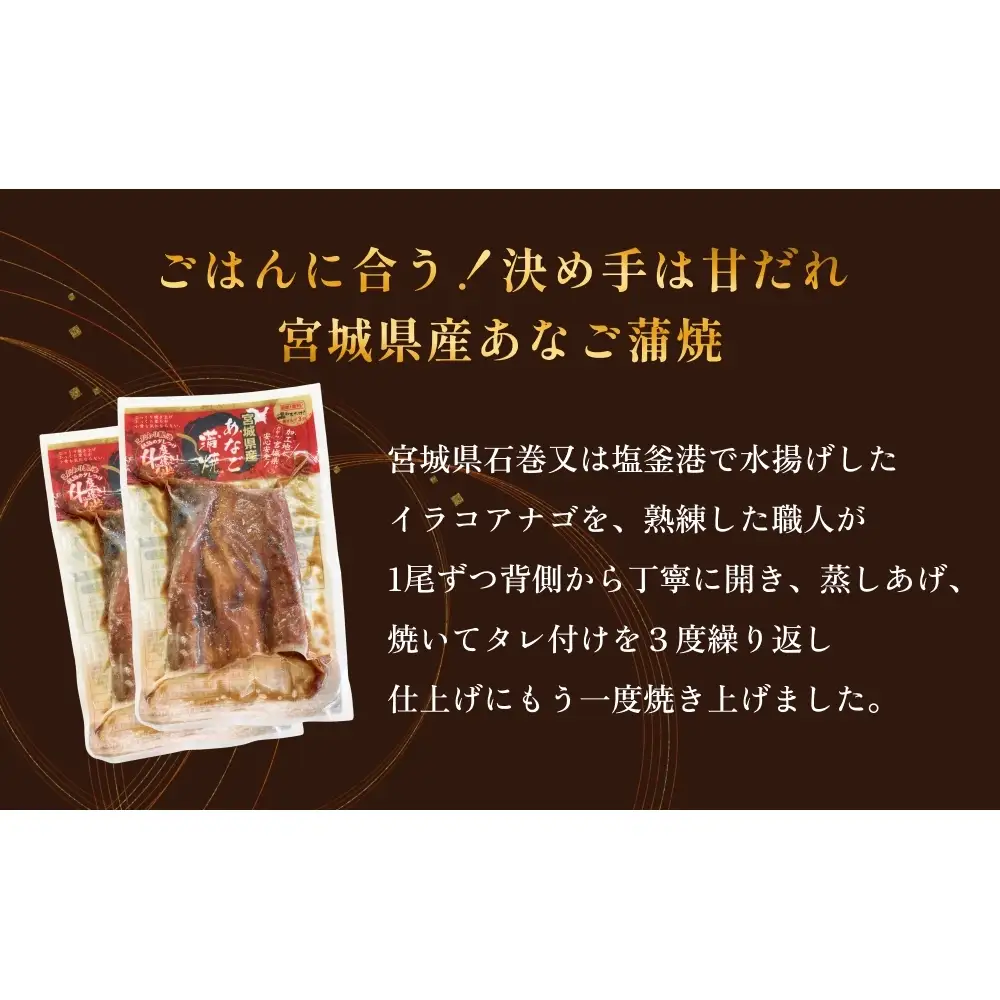 宮城県産 あなご 蒲焼 （1食）3パック入 冷凍 小分け 穴子 アナゴ 蒲焼き 魚 お魚 丼 寿司 おかず