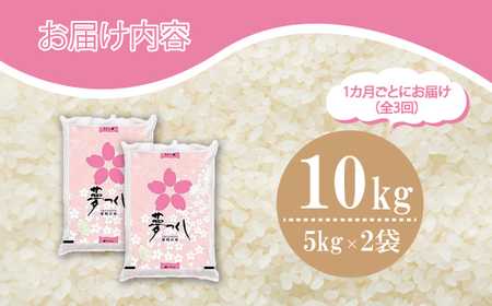 【3ヶ月連続定期便】数量限定 令和7年産 夢つくし 精米 10kg〔5kg×2袋〕×3ヶ月 [M936-1] ごはん コメ ご飯 精米 白米 ブランド米 
