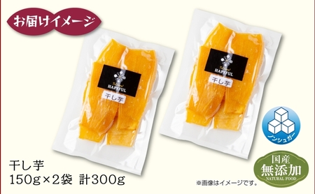 干し芋 紅はるか 魚沼産 150g×2袋 計300g  平干し 国産 さつまいも 甘み 食べきりサイズ 小分け 小腹 お菓子 おやつ 取り寄せ グルメ はぴふる 新潟県 十日町市