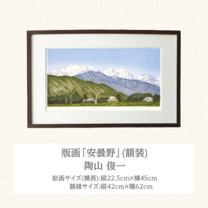 版画「安曇野」 版画 安曇野 額装 絵画 木版画家 陶山 俊一 小牧市在住 長野県 池田町 日本 自然 風景 木版画 アート作品 インテリア 壁掛け 美術品 工芸品 風景画 自然画 愛知県 小牧市 送料無料 [201M02]