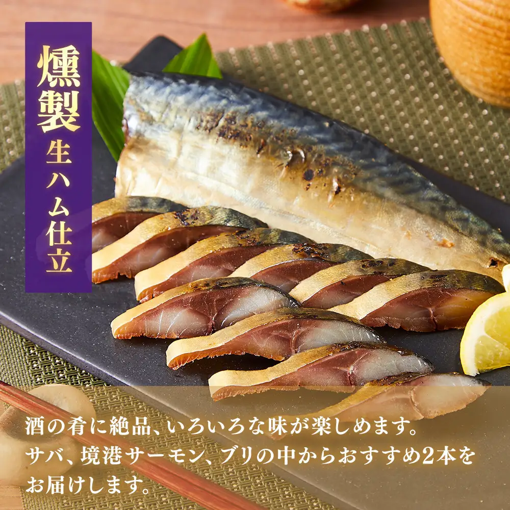 ＜水産加工大賞受賞＞燻製・づけ丼・昆布じめ丼の素詰合せ(燻製×2本・づけ丼×1本・昆布じめ丼×1本・計4本×6回お届け）【鳥取県 境港市】