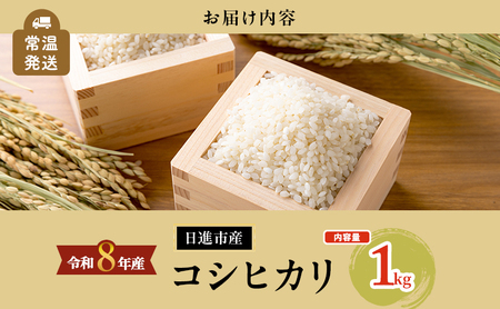 先行予約 令和8年度産 コシヒカリ さかたのお米 日進市産 1kg お米 白米 ライス 精米 ご飯 おにぎり お弁当 和食 もっちり 粘り 強い 甘み 旨み