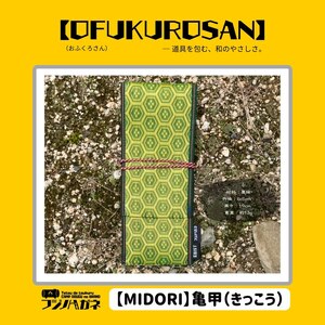 おふくろさん クナイさん 黒刀 ケース OFUKUROSAN フジノハガネ キャンプ アウトドア グッズ 亀甲(緑)