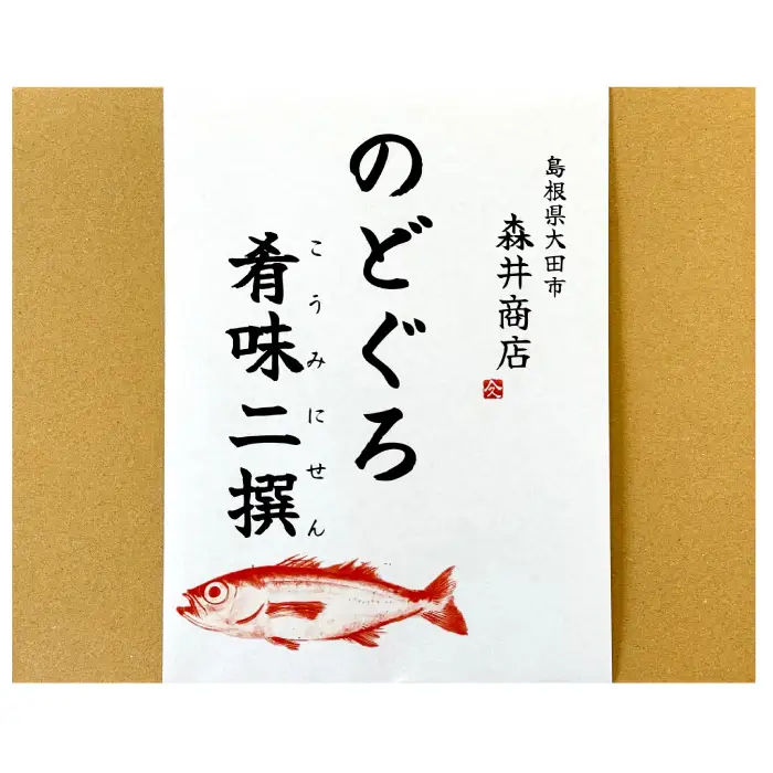 島根県産のどぐろ肴味二撰-こうみにせん-【干物セット のどぐろ干物 のどぐろ 干物 のどぐろ黄金干し 焼きのどぐろ 2種 食べ比べ セット 真空パック ごはん おかず おつまみ 酒の肴 つまみ 加工品 冷凍 贈答 ギフト 島根県産】