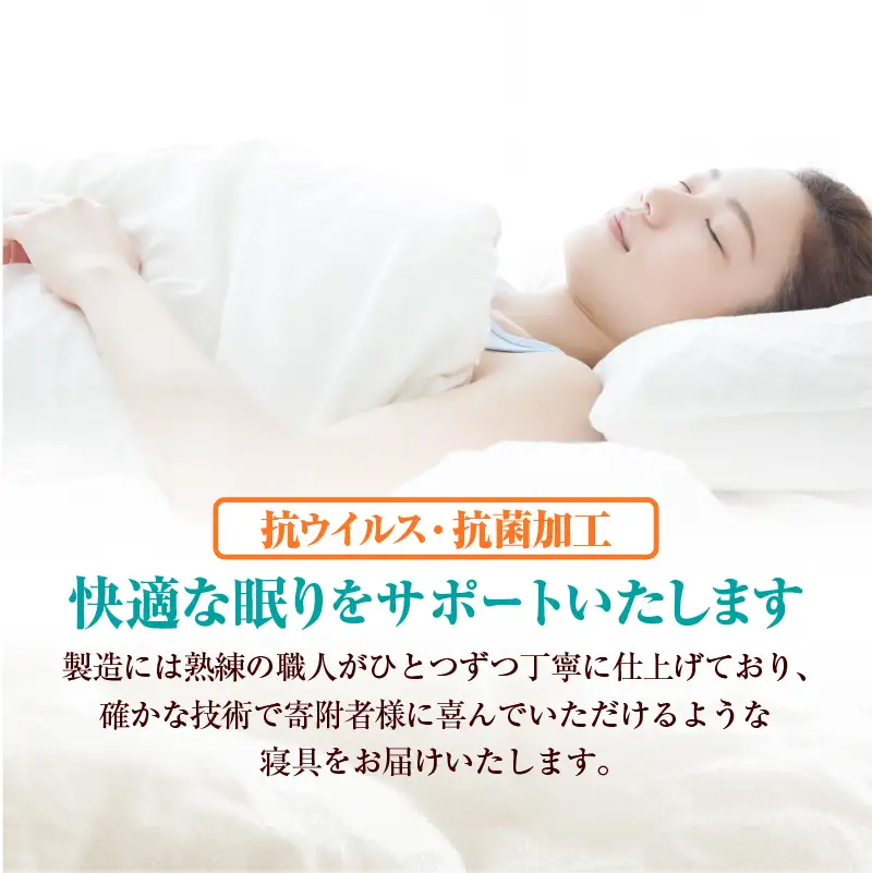 【ふるなびWEEK対象】羽毛肌掛けふとん（抗ウイルス・抗菌加工）【シングル】ホワイトダウン８５％