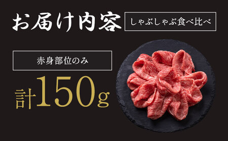 黒毛和牛しゃぶしゃぶ赤身 150g 和牛焼肉LIEBE