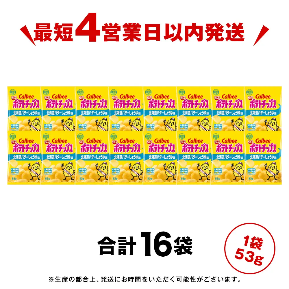 カルビーポテトチップス＜北海道バターしょうゆ味＞16袋入×1箱《千歳工場製造》【北海道限定】