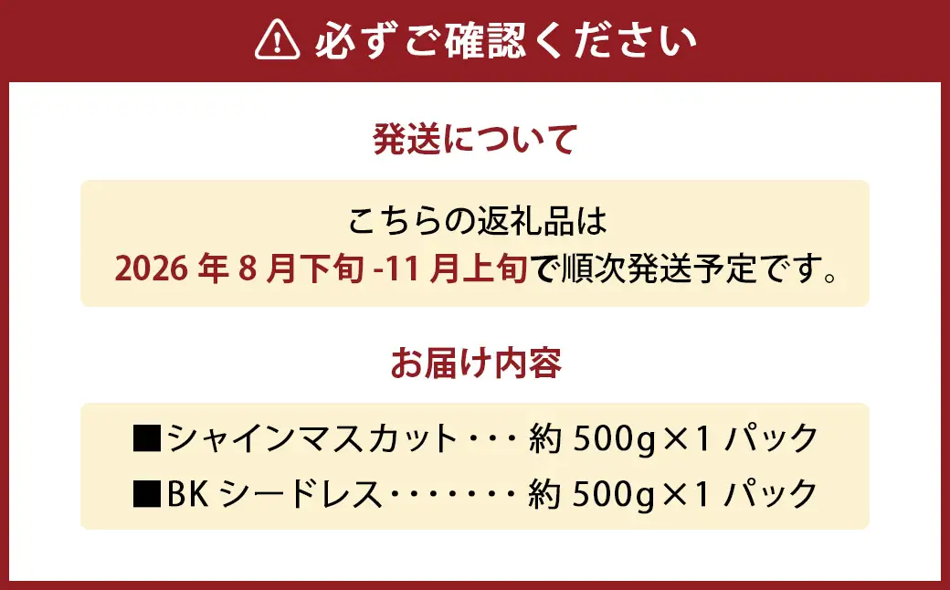 【数量限定】 粒パック 訳あり シャインマスカット （約500g） ＆ BKシードレス （約500g） 計約1kg （各1パック） 【2026年8月下旬～11月上旬発送開始予定】