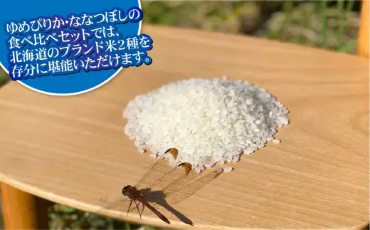 【お試しサイズで食べ比べ！】 ゆめぴりか・ななつぼし食べ比べパック 計40合 （ゆめぴりか2合×10パック・ななつぼし 2合×パック） 計6kg ｜ 最上品質米 ご飯 ごはん 米 お米 おこめ ライス こめ コメ おにぎり リゾット パエリア お弁当 小分けサイズ 真空 長期保存 家庭用 自宅用 産地直送 北海道 愛別町