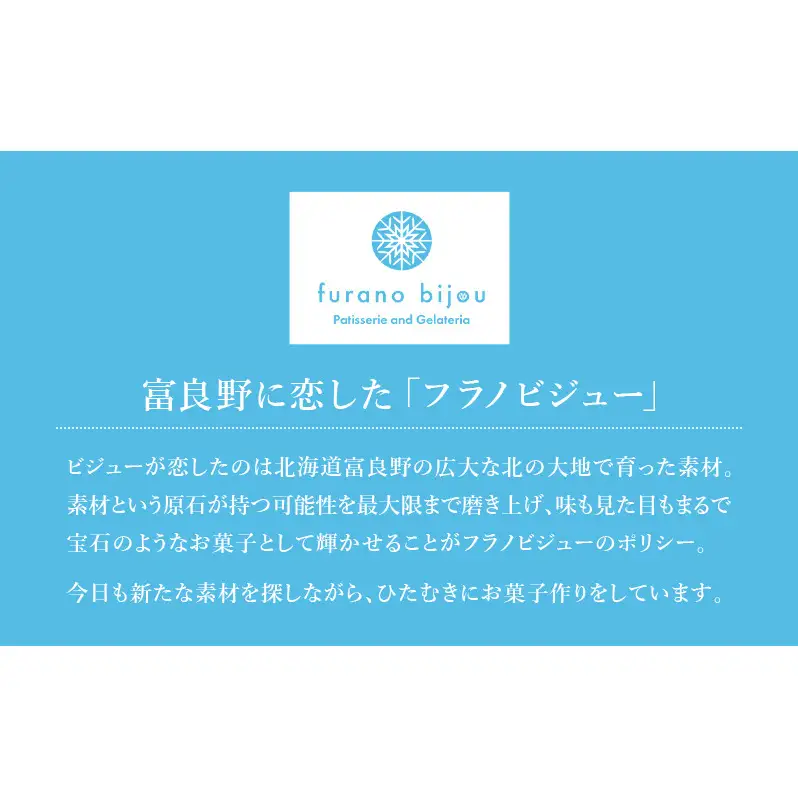 ≪北海道 富良野産 原材料使用≫ ふらのみつばちロール (フラノビジュー)