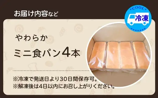 やわらかミニ食パン（4本入り）　【45P3002】【岩谷製パン】