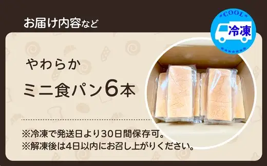 やわらかミニ食パン（6本入り）　【65P3003】【岩谷製パン】