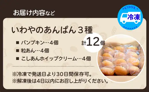 いわやのあんぱん（3種各4個入り）　【40P3008】【岩谷製パン】