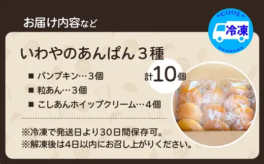 いわやのあんぱん（3種10個入り）　【35P3001】【岩谷製パン】