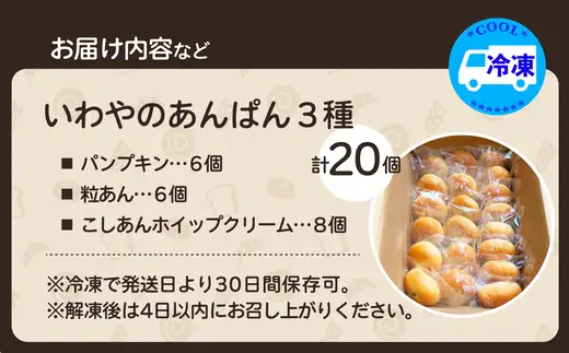 いわやのあんぱん（3種20個入り）　【70P3002】【岩谷製パン】