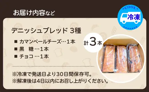 デニッシュブレッド（3種各1本入り）　【40P3009】【岩谷製パン】