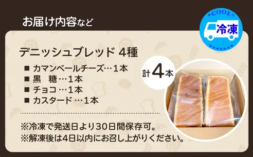 デニッシュブレッド（4種各1本入り）　【55P3003】【岩谷製パン】