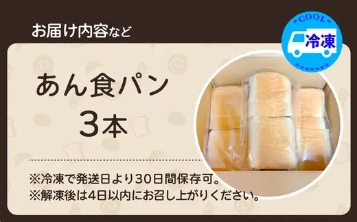 あん食パン（3本入り）　【45P3001】【岩谷製パン】