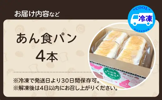 あん食パン（4本入り）　【55P3004】【岩谷製パン】
