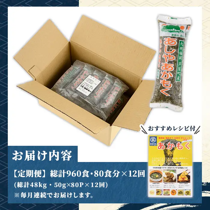 ≪定期便・全12回≫ 福岡県芦屋町産 あかもく (総計48kg・(50g×80食×12回)) 個包装食べきりサイズ アカモク ぎばさ ギバサ ながも 海藻 かいそう 海鮮 魚介類 小分け 個包装 食べきりサイズ 水産 健康 美容 ミネラル 食物繊維 フコイダン 海鮮丼 冷奴 サラダ 冷凍 【マル五】as06-111-z