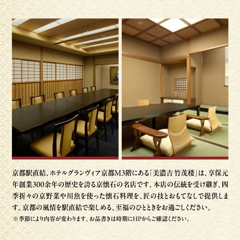 【竹茂楼グランヴィア店】特別京懐石コース(山吹)ペア食事券｜京都 老舗料亭 名店 人気 食事券
