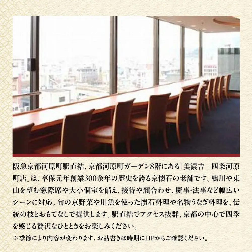 【美濃吉四条河原町店】特別京懐石コースペア食事券｜京都 老舗料亭 名店 人気 食事券