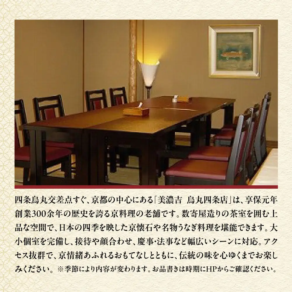 【美濃吉烏丸四条店】特別京懐石コースペア食事券｜京都 老舗料亭 名店 人気 食事券