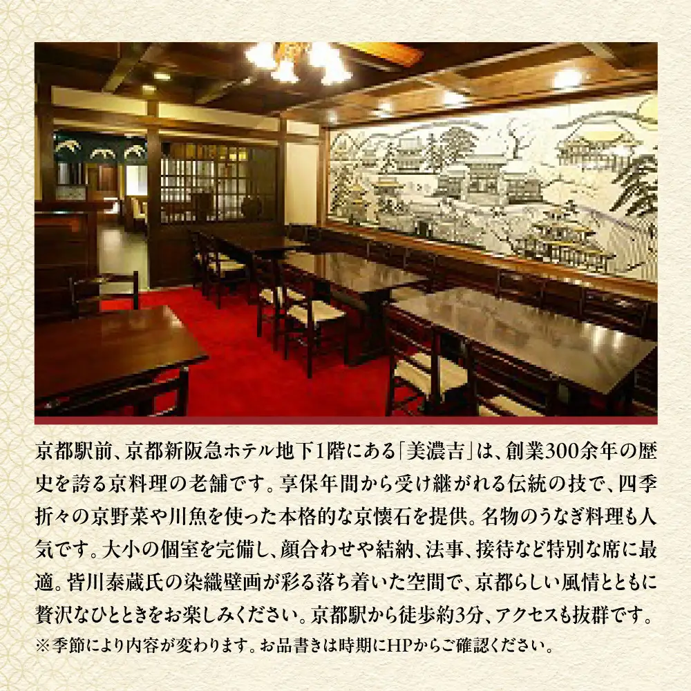 【美濃吉新阪急ホテル店】特別京懐石コースペア食事券｜京都 老舗料亭 名店 人気 食事券