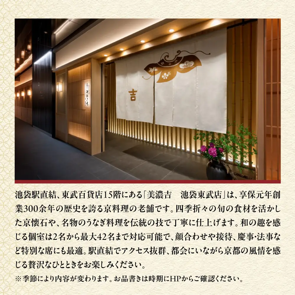 【美濃吉住友店】特別京懐石コース(粟田口)ペア食事券｜京都 老舗料亭 名店 人気 食事券