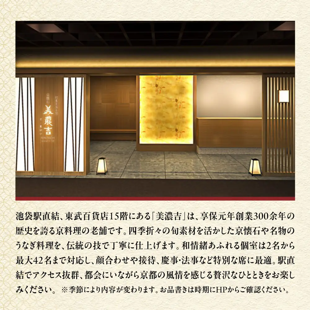 【美濃吉池袋東武店】特別京懐石コース(雅)ペア食事券｜京都 老舗料亭 名店 人気 食事券