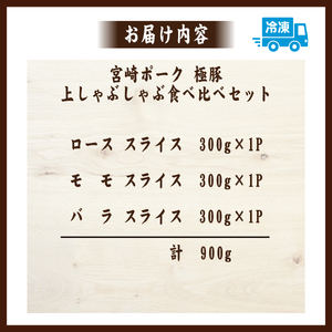 契約農場ですくすく育った宮崎極豚上しゃぶしゃぶ食べ比べセット 900g（豚肉 豚 豚バラ バラ モモ ロース しゃぶしゃぶ用 宮崎県）