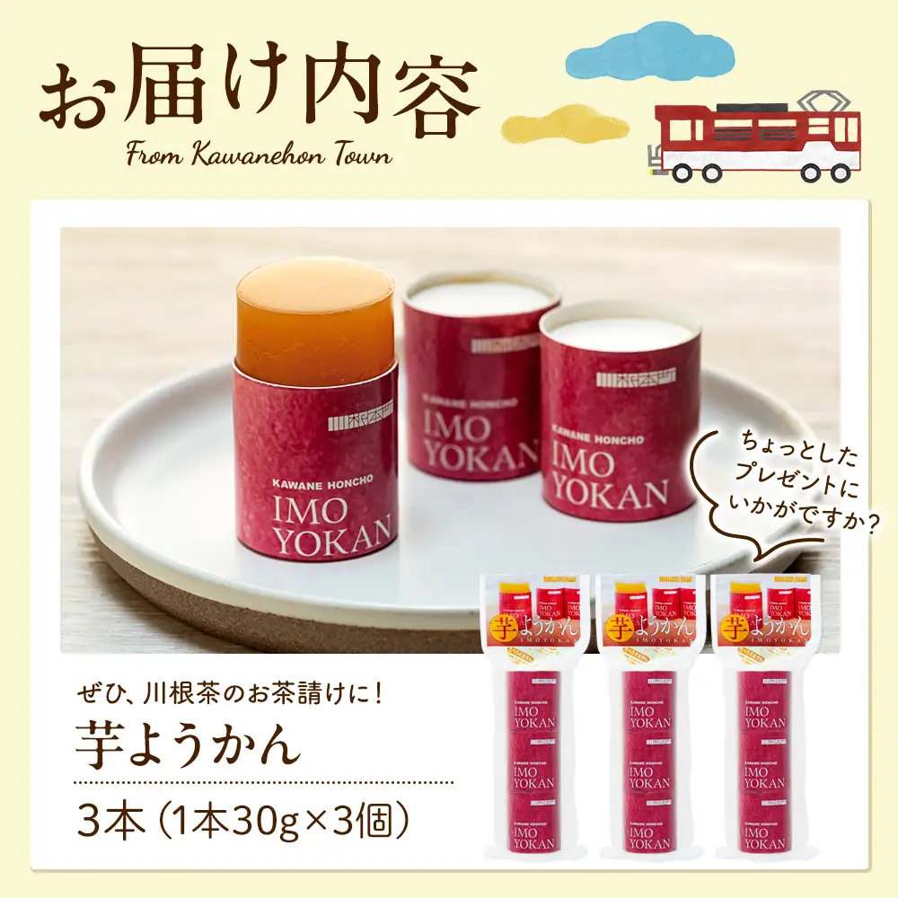 7-7　芋ようかん（３本）　※1本30g×3個