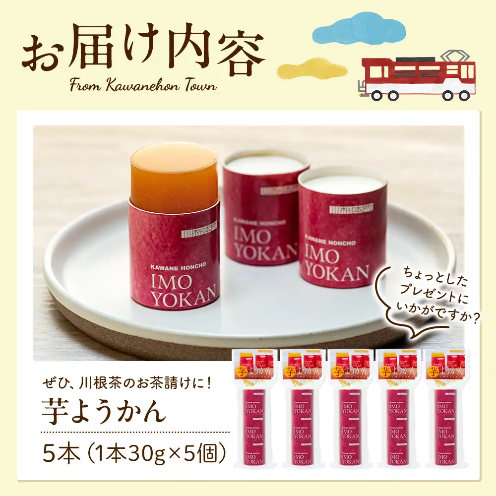 12-14　芋ようかん（５本）　※1本30g×3個