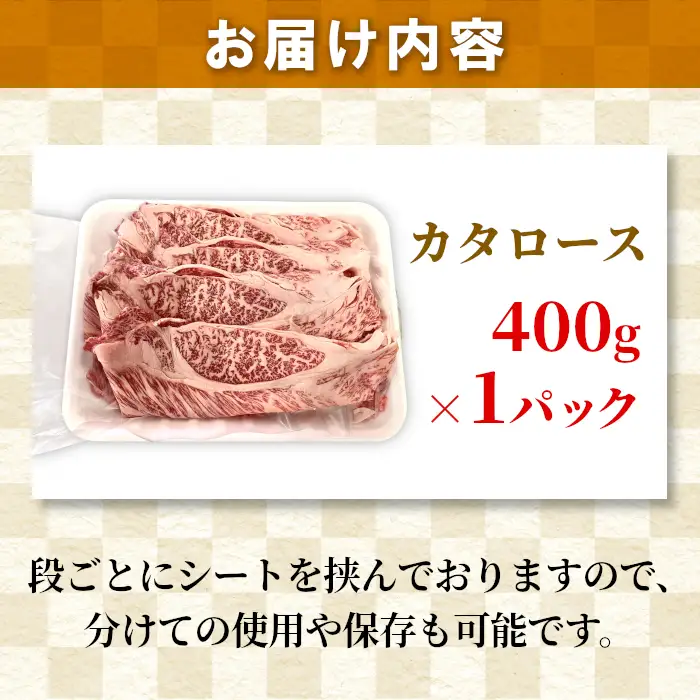 国産黒毛和牛 すき焼き・しゃぶしゃぶに！カタロース 400ｇ 根羽こだわり和牛 和牛 牛肉 肉 10000円 10,000円