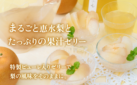  茨城県ブランド梨 恵水 まるごと 梨ゼリー 3個