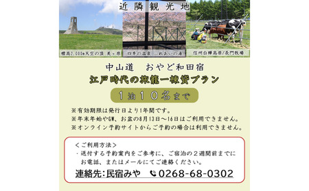 宿泊券 おやど和田宿 一棟貸 中山道和田宿 長野県 宿泊券【10名迄/1日】
