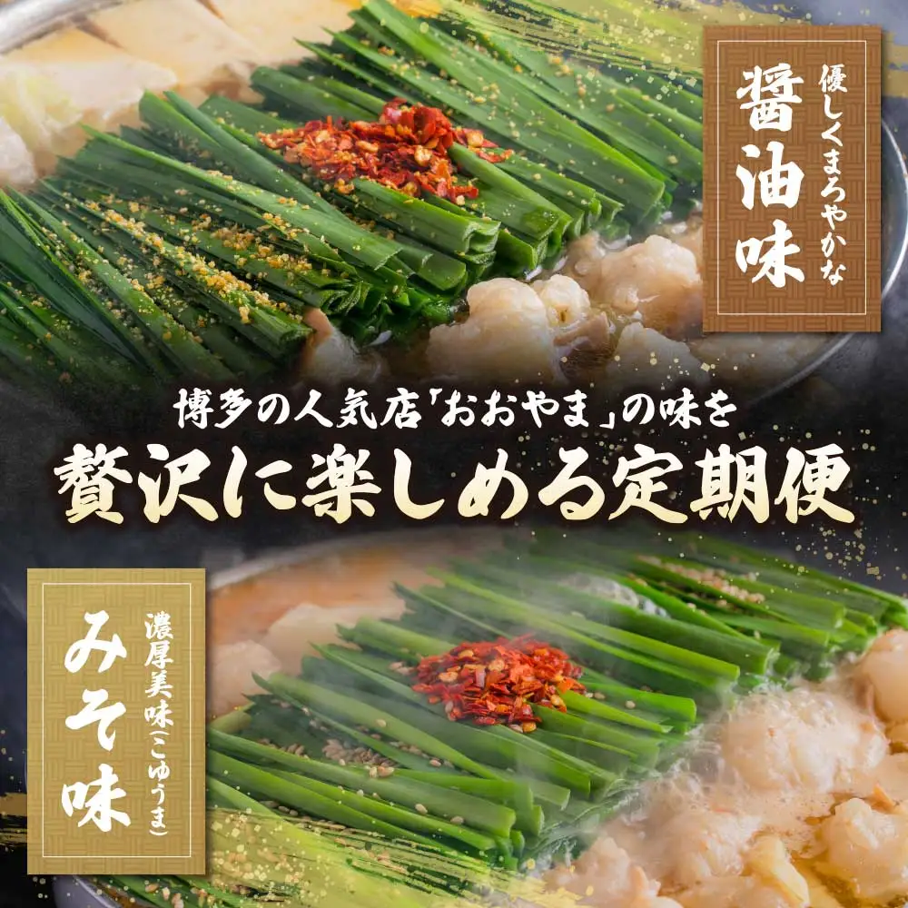 Z08-83 「おおやま」もつ鍋 味わい定期便【隔月定期便（年6回発送）】もつ鍋