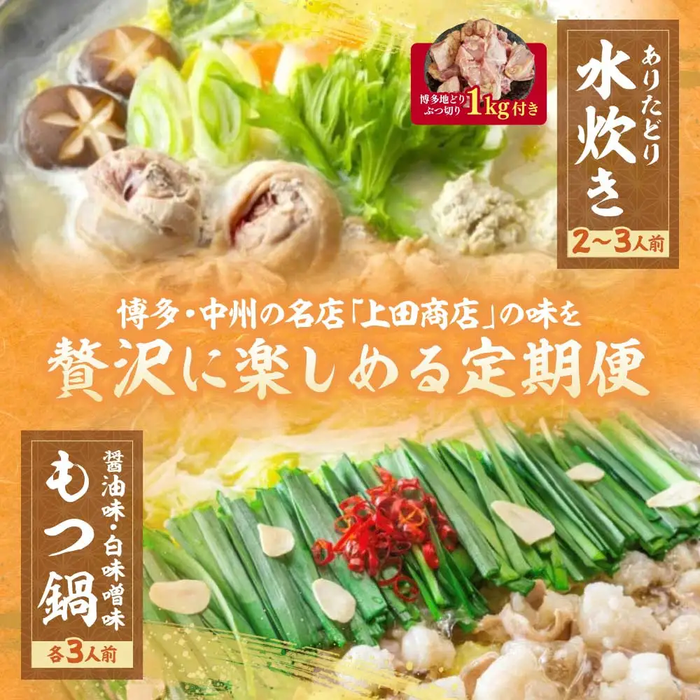 Z08-86 「上田商店」おすすめ定期便！【隔月定期便（年3回発送）】水炊き もつ鍋