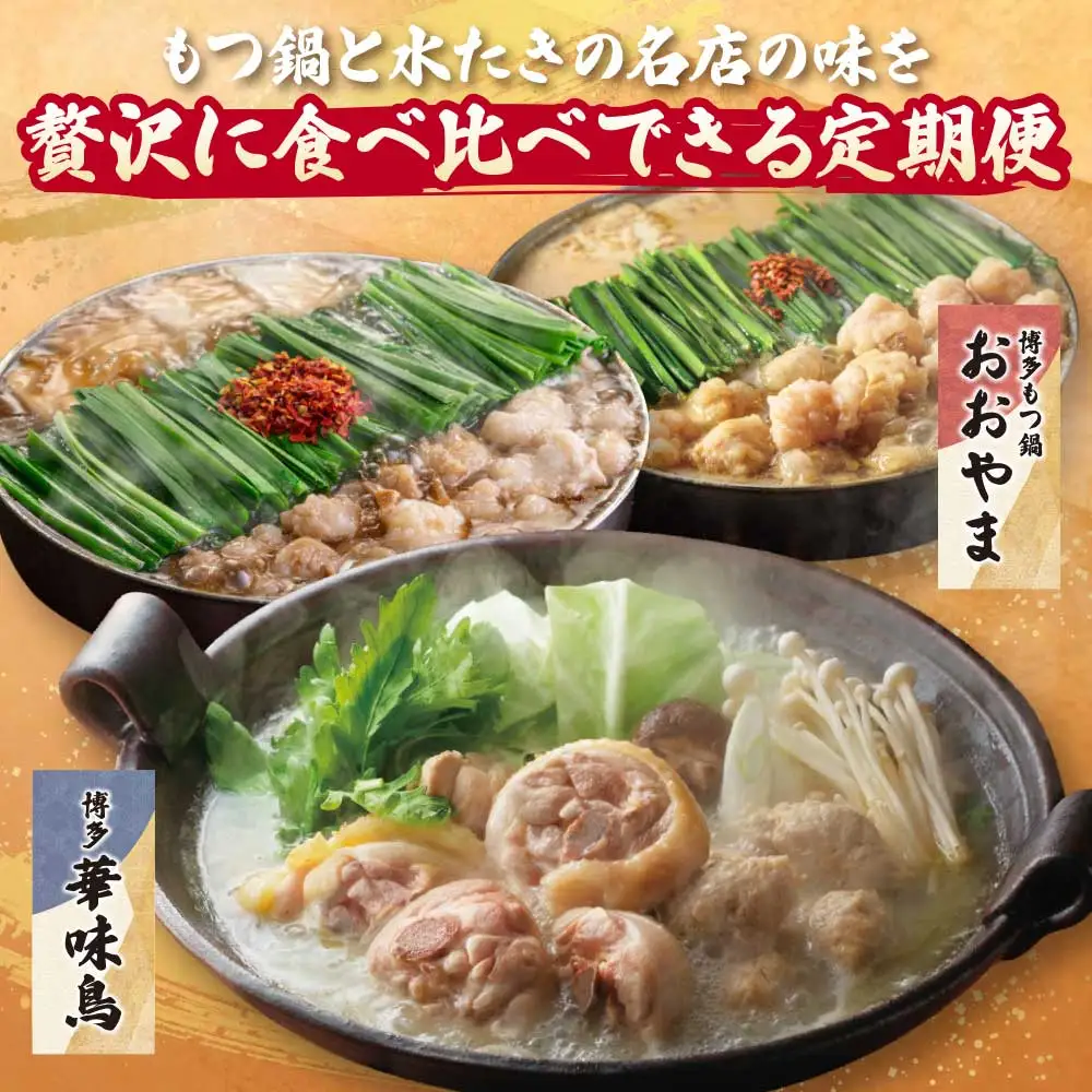 Z08-89 本場博多の味水炊き・もつ鍋食べ比べ定期便【隔月定期便（年6回発送）】水炊き もつ鍋