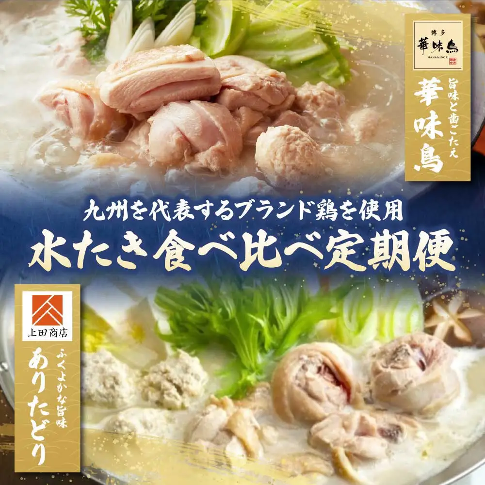 Z08-91 博多名物　水炊き定期便【隔月定期便（年6回発送）】水炊き
