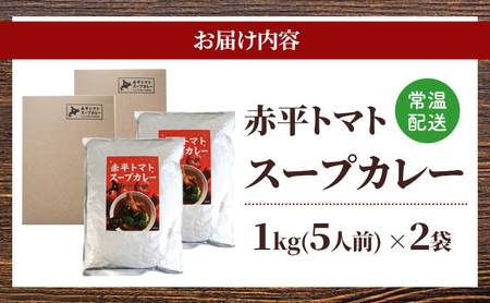 スープカレー 赤平 トマトスープカレー【2kg(1kg×2袋) 約10人前】【冷凍】