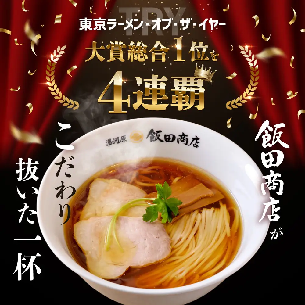 【2026年10月22日以降発送】飯田商店の鶏出汁醤油らぁ麺3食セット(具材付き) | 湯河原町 名店 人気店 鶏出汁 ラーメン 自宅で楽しむ