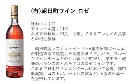 （有）朝日町ワイン 赤・白・ロゼ 各4本 計12本(720ml×12) ワイン 辛口 甘口 中口 朝日町産マスカットベーリーA・ブラッククイーン デラウエア リングフォルテ 家庭用 パーティー おもてなし